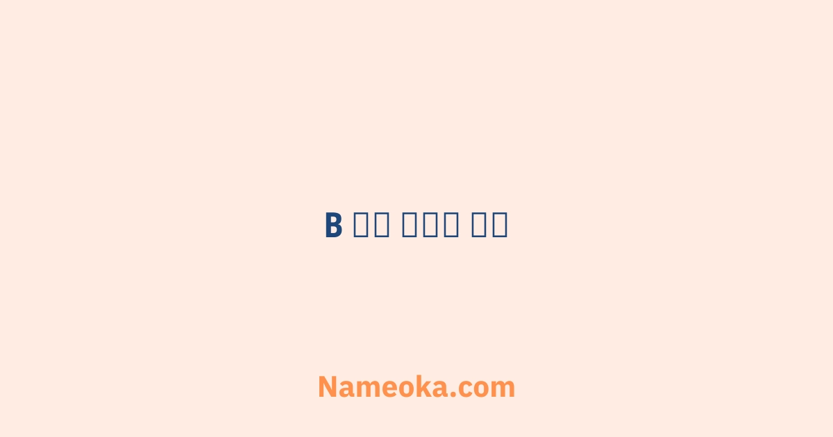 b から 始まる 言葉
