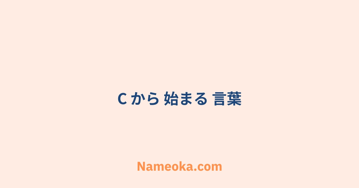 c から 始まる 言葉