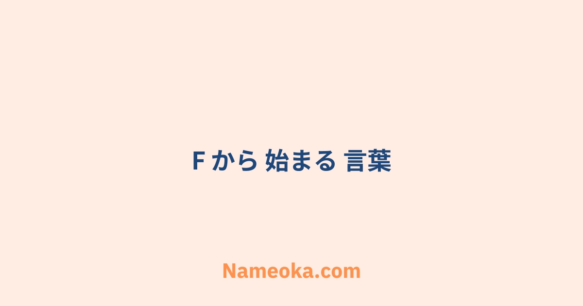 f から 始まる 言葉
