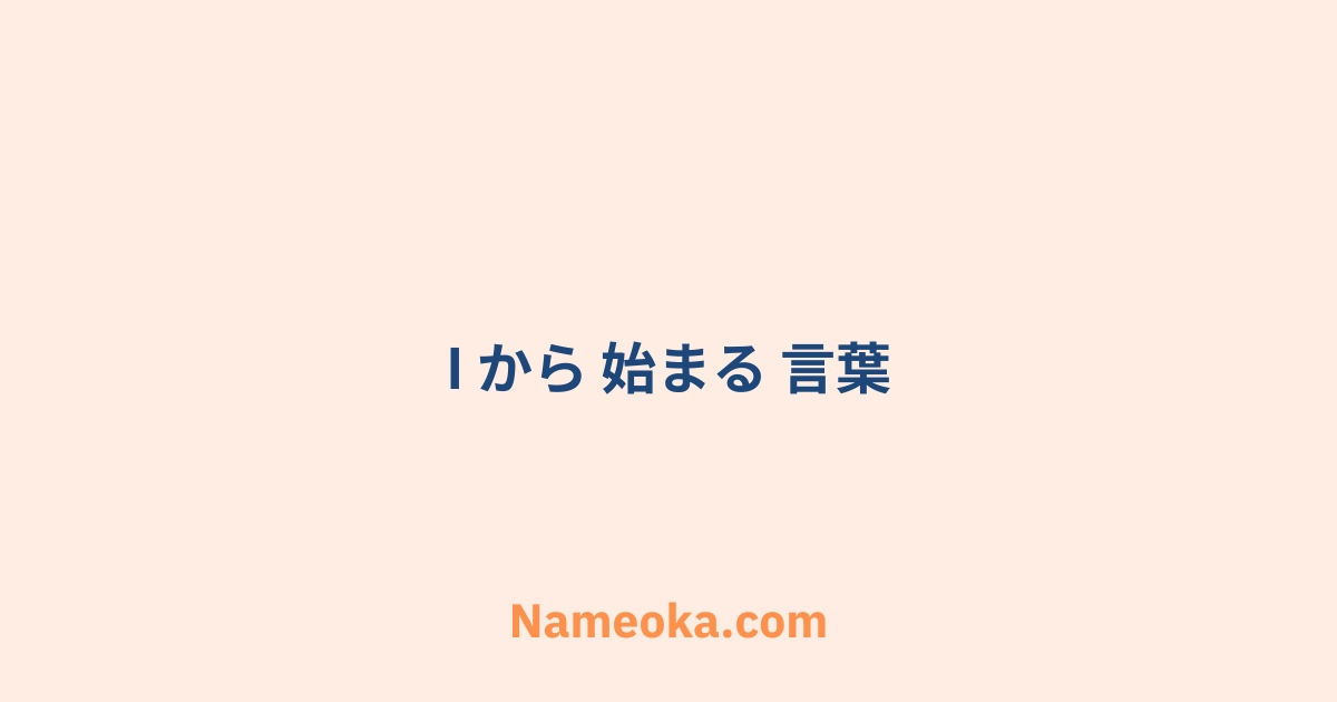 i から 始まる 言葉