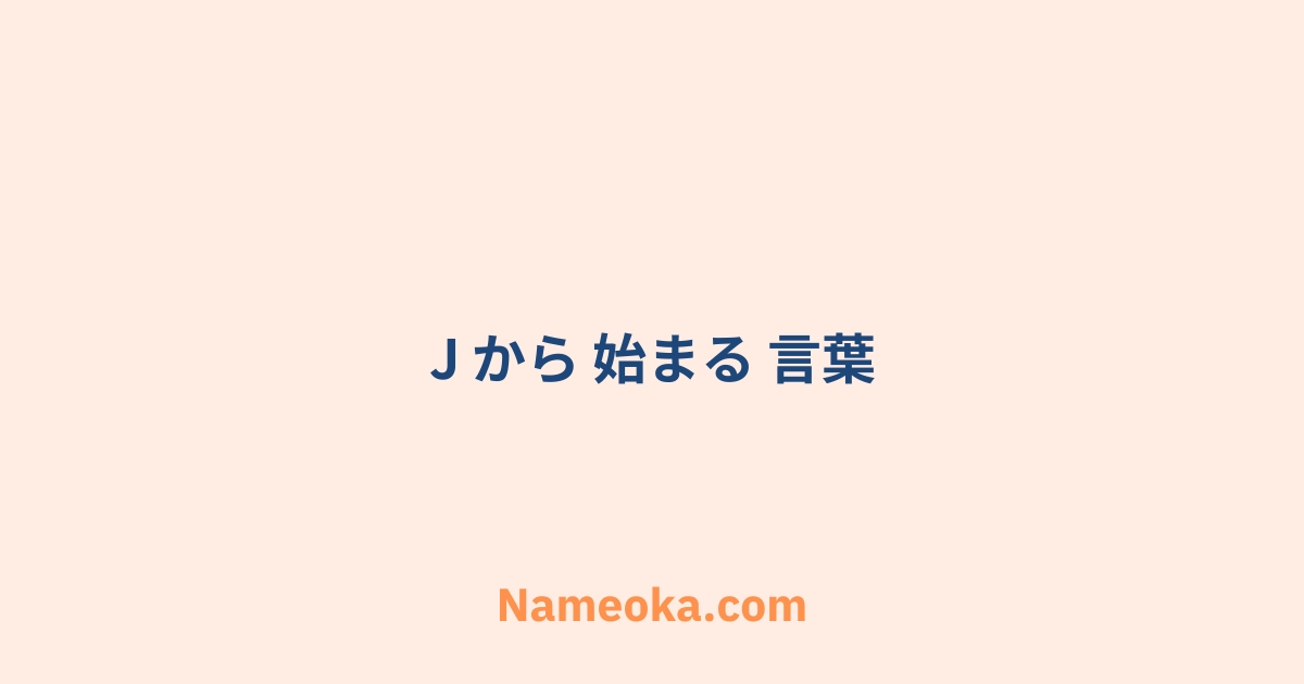 j から 始まる 言葉