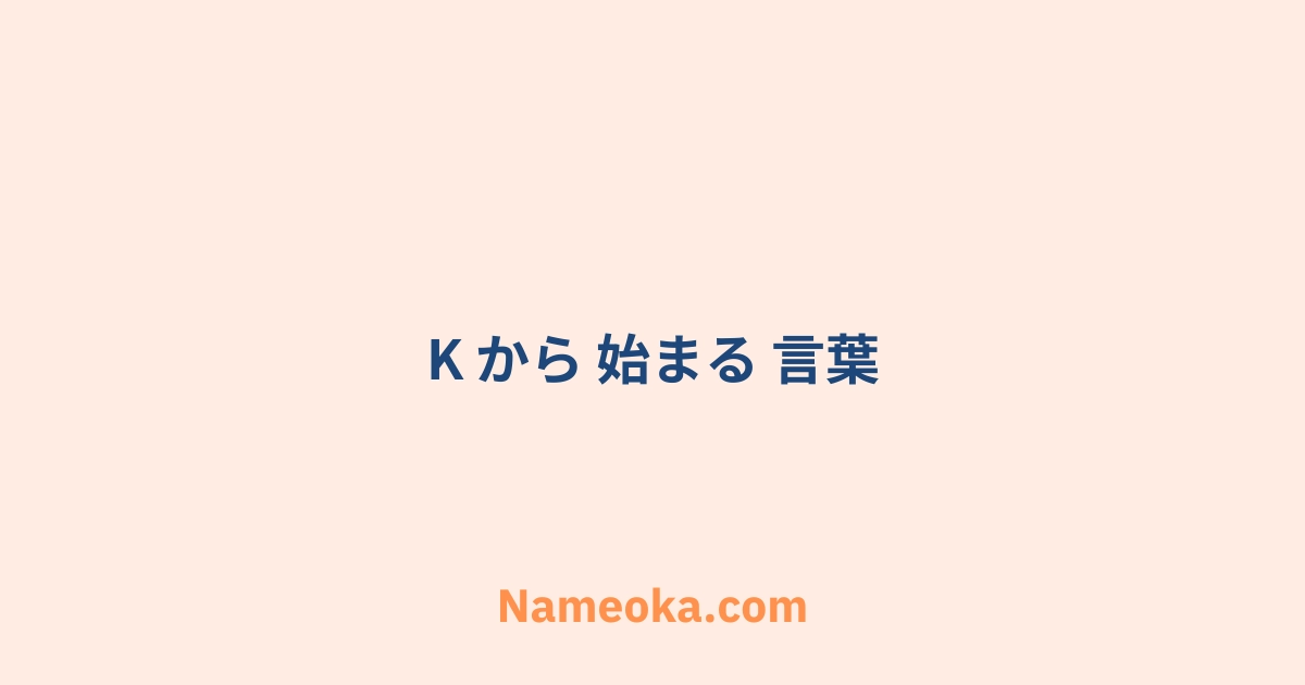 k から 始まる 言葉
