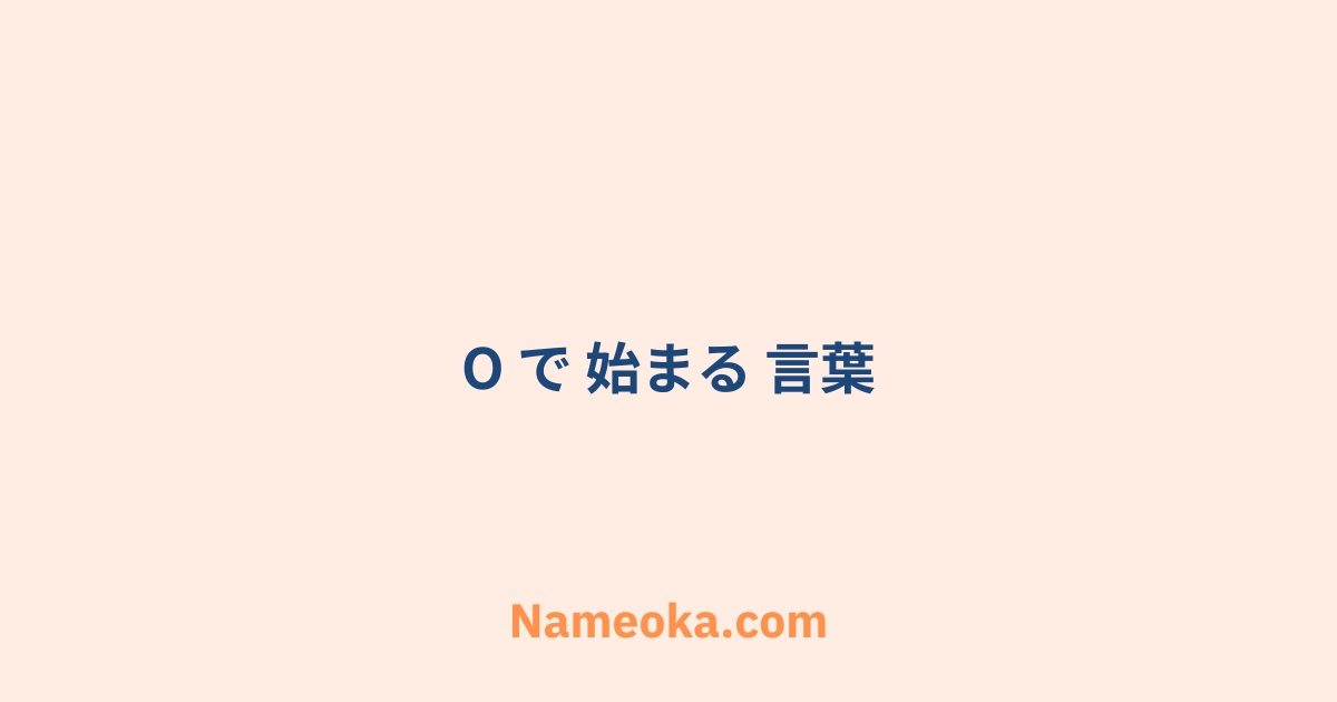o で 始まる 言葉