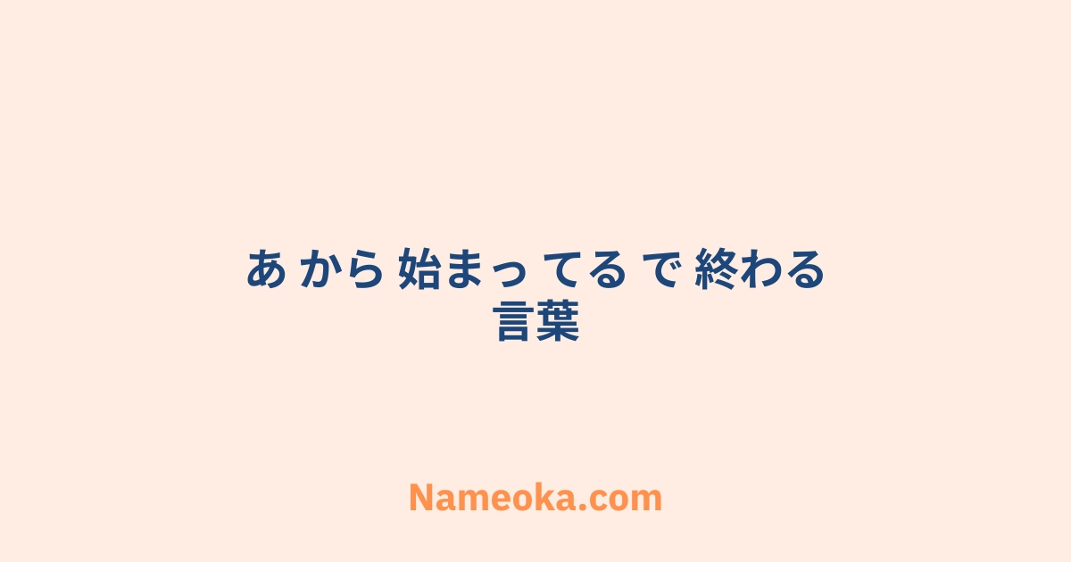 あ から 始まっ てる で 終わる 言葉