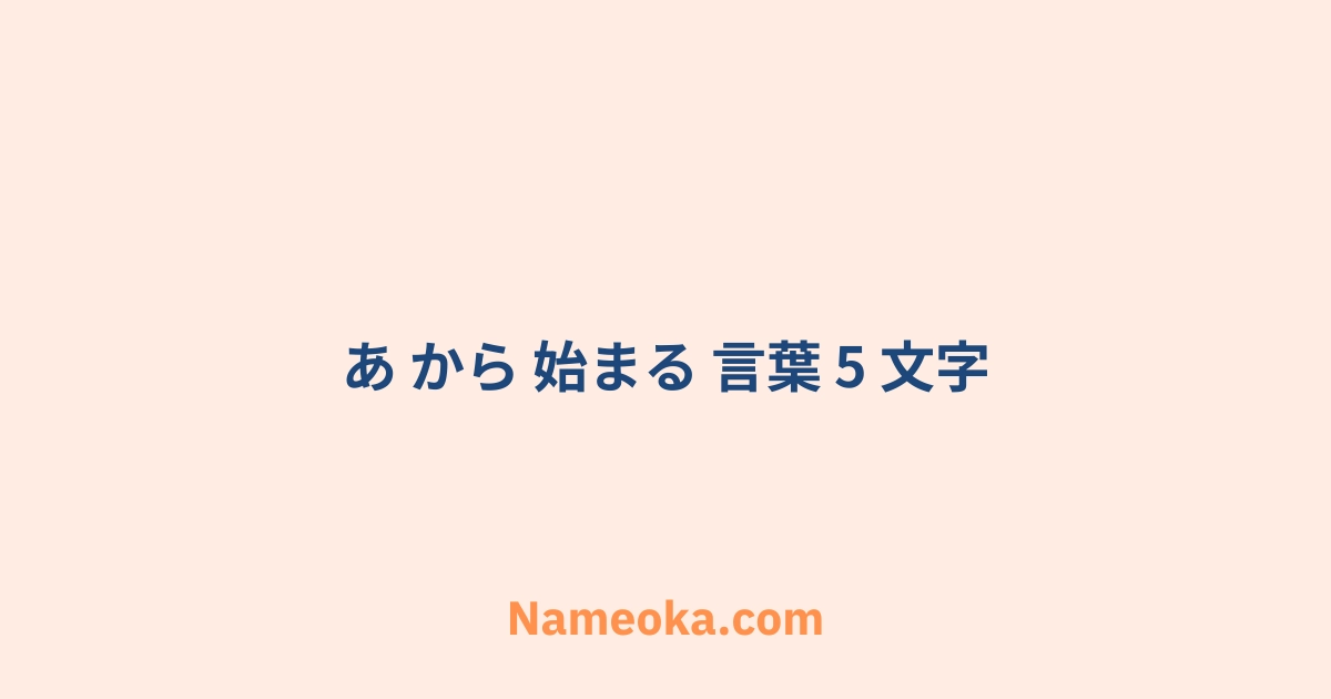あ から 始まる 言葉 5 文字