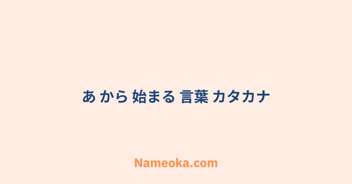 あ から 始まる 言葉 カタカナ