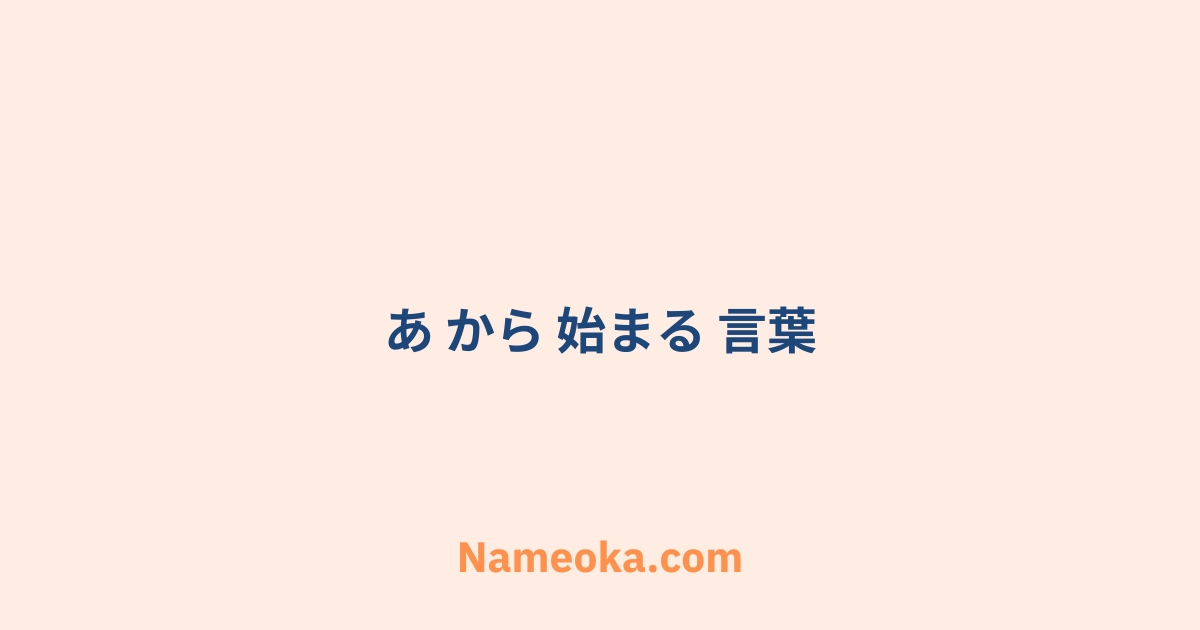 あ から 始まる 言葉