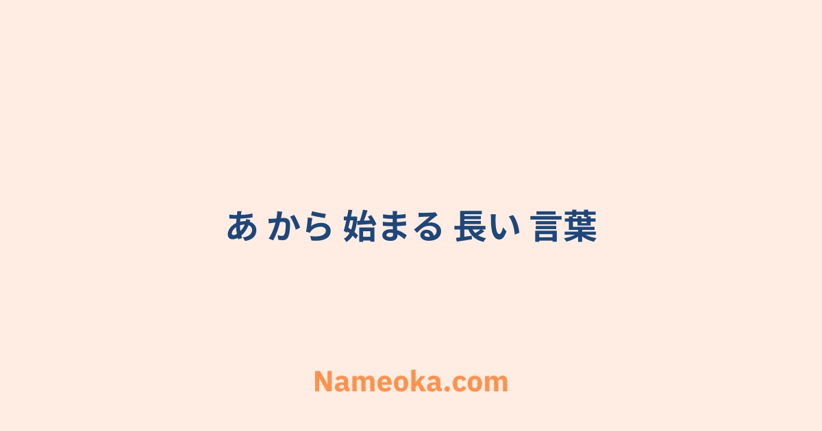 あ から 始まる 長い 言葉