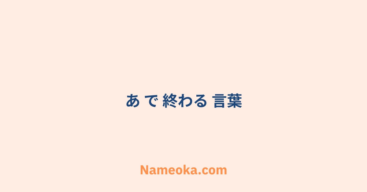 あ で 終わる 言葉