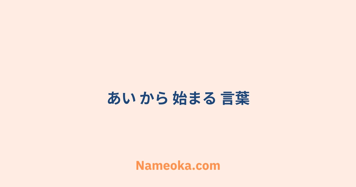 あい から 始まる 言葉