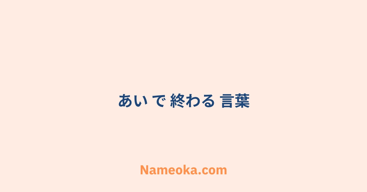あい で 終わる 言葉