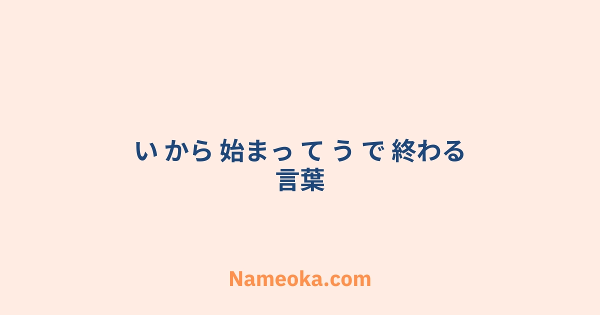 い から 始まっ て う で 終わる 言葉