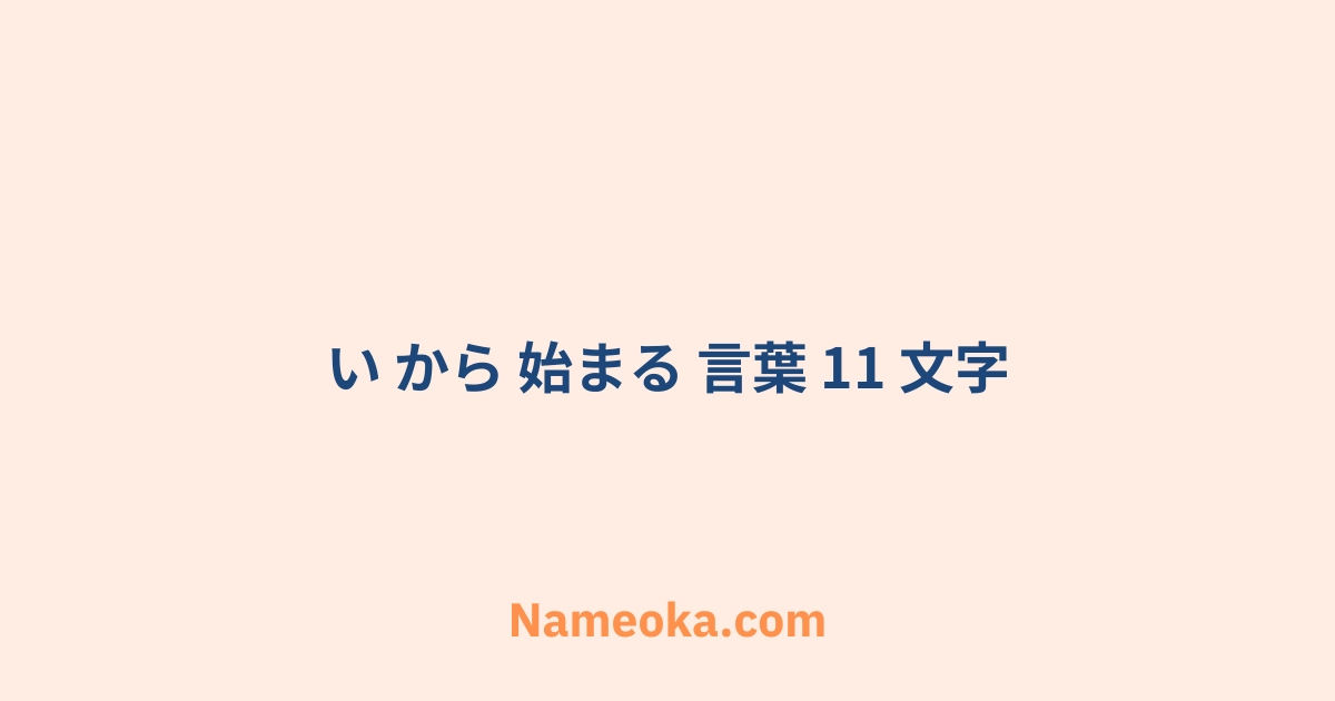い から 始まる 言葉 11 文字