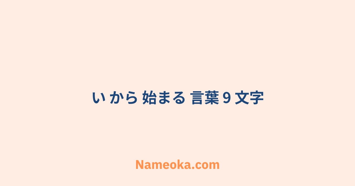 い から 始まる 言葉 9 文字