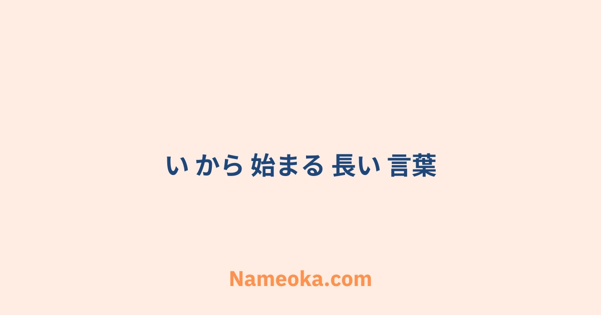 い から 始まる 長い 言葉