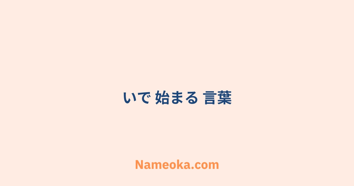 いで 始まる 言葉