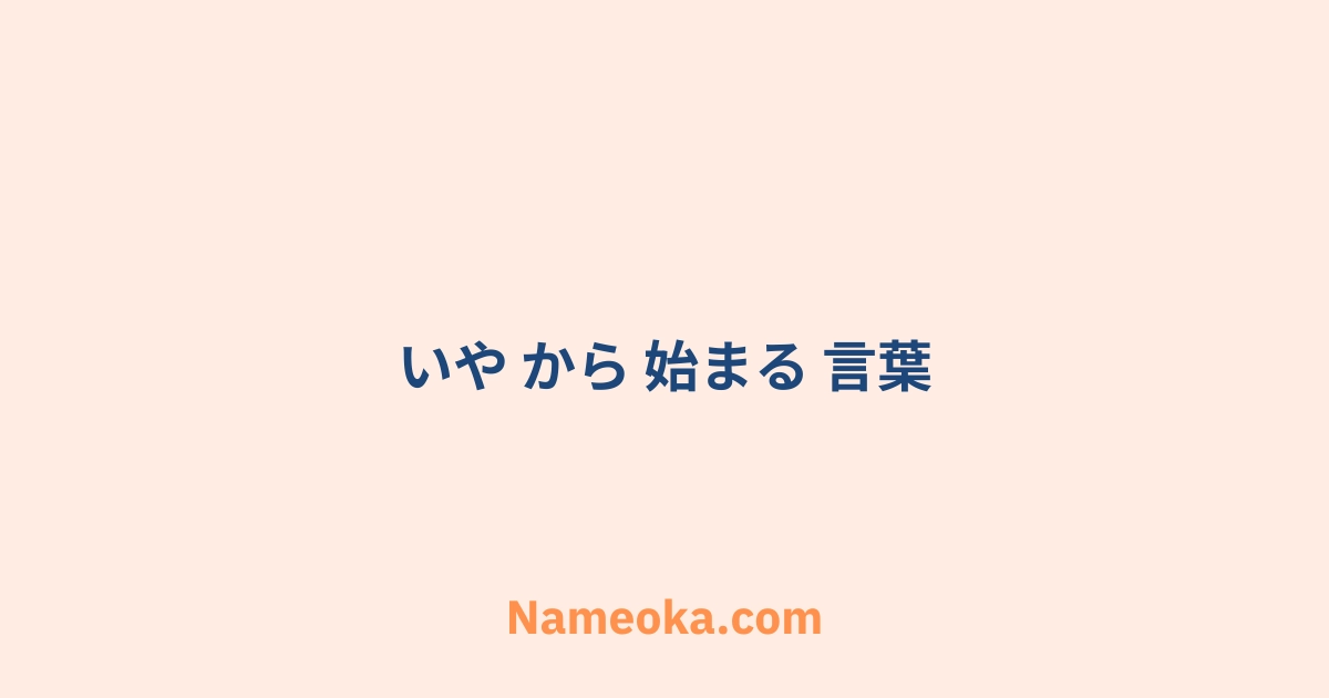 いや から 始まる 言葉