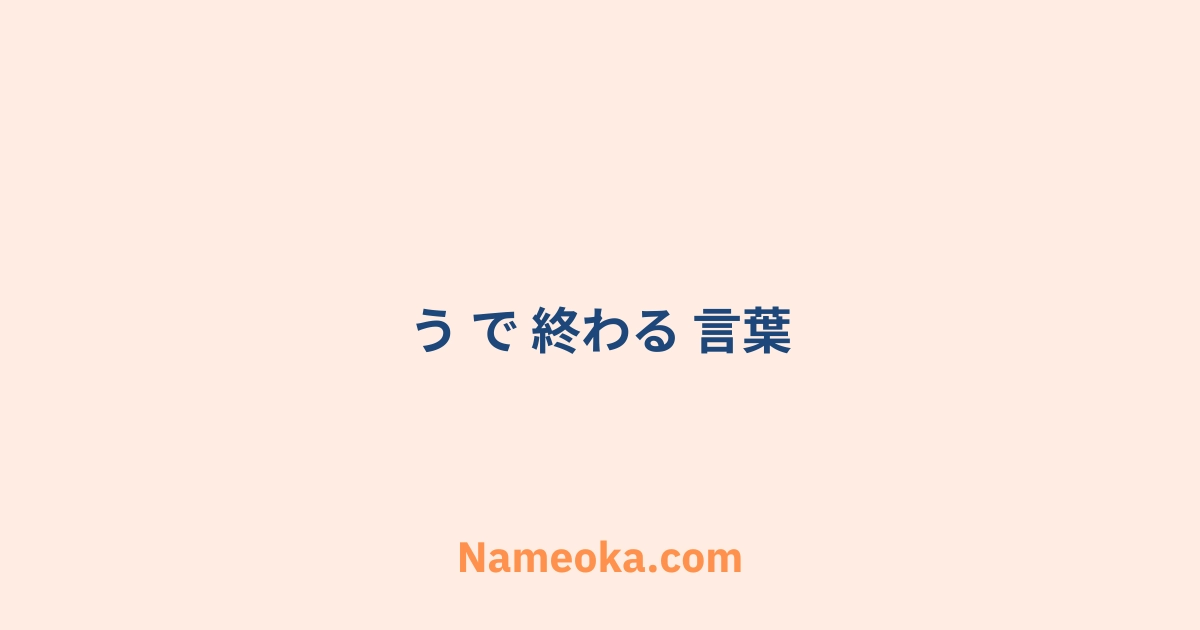 う で 終わる 言葉