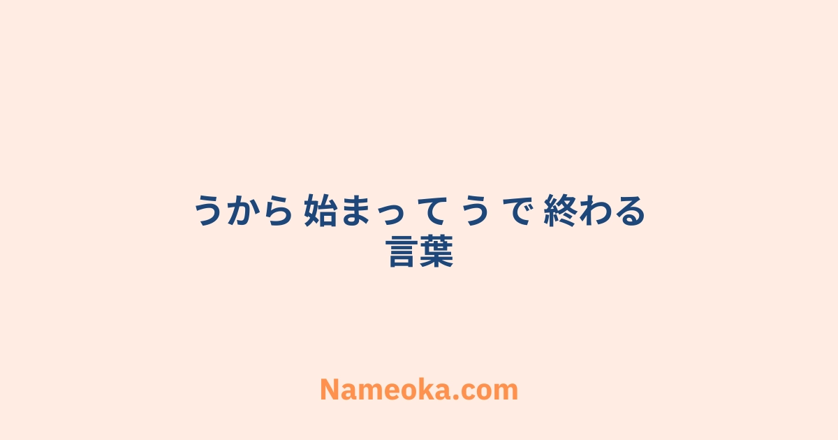 うから 始まっ て う で 終わる 言葉