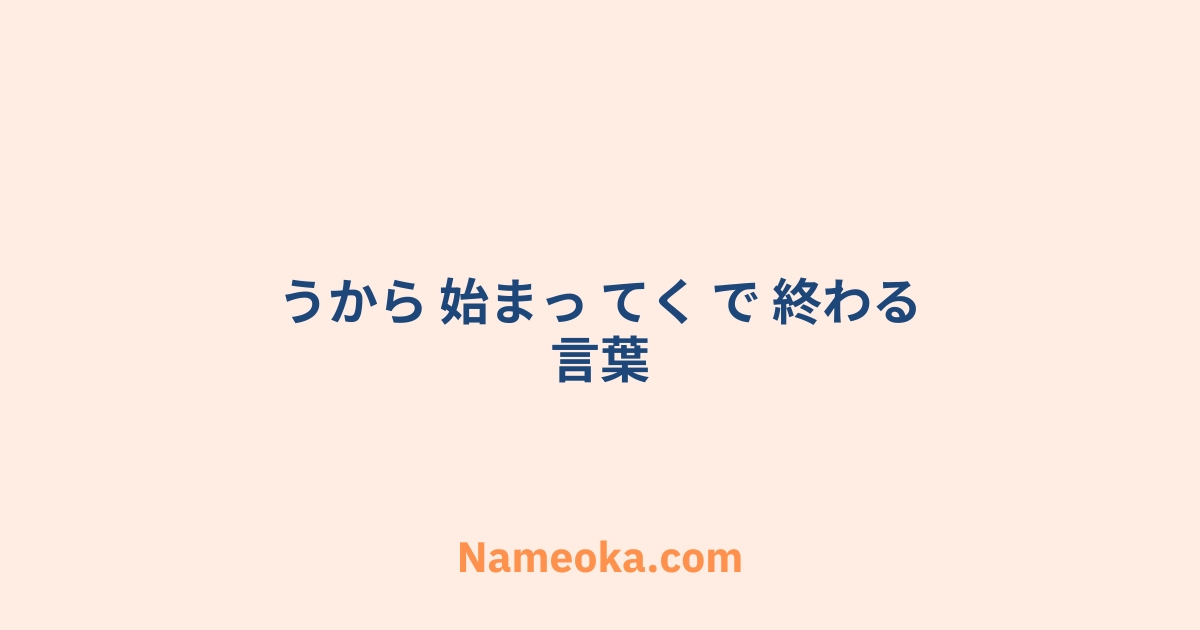 うから 始まっ てく で 終わる 言葉
