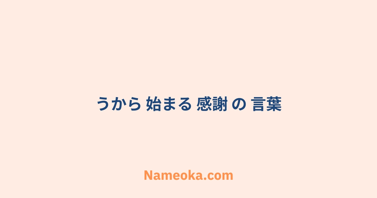 うから 始まる 感謝 の 言葉
