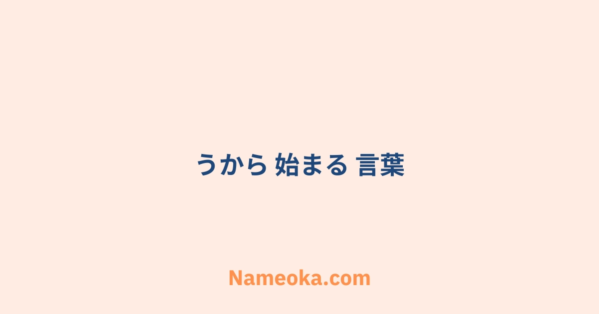うから 始まる 言葉