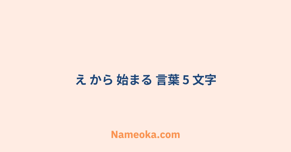 え から 始まる 言葉 5 文字