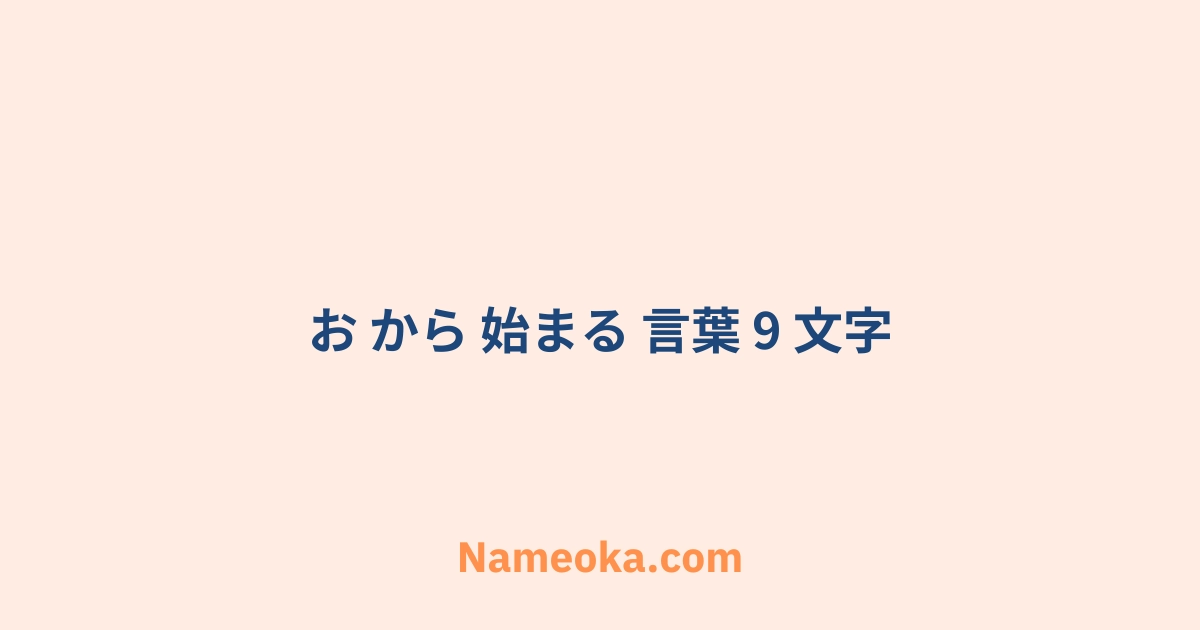 お から 始まる 言葉 9 文字