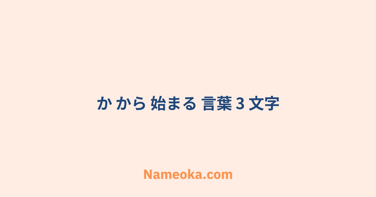 か から 始まる 言葉 3 文字