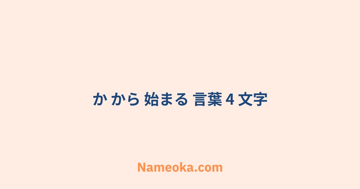 か から 始まる 言葉 4 文字