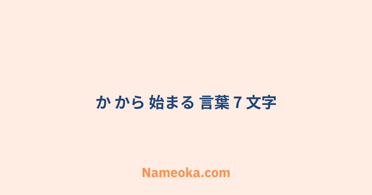 か から 始まる 言葉 7 文字