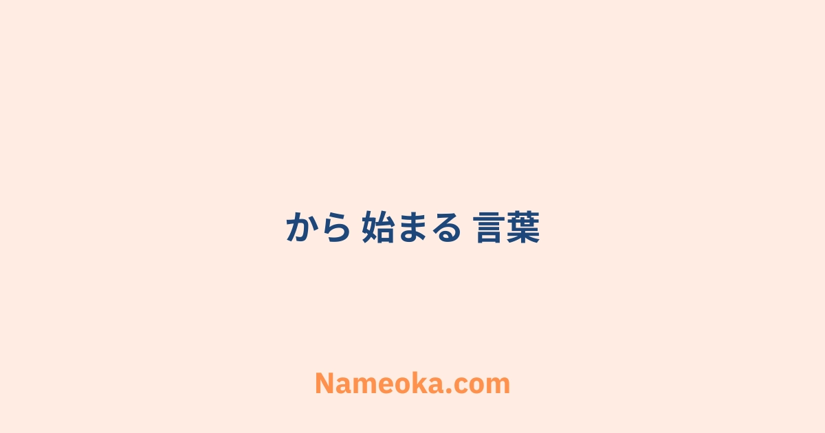から 始まる 言葉