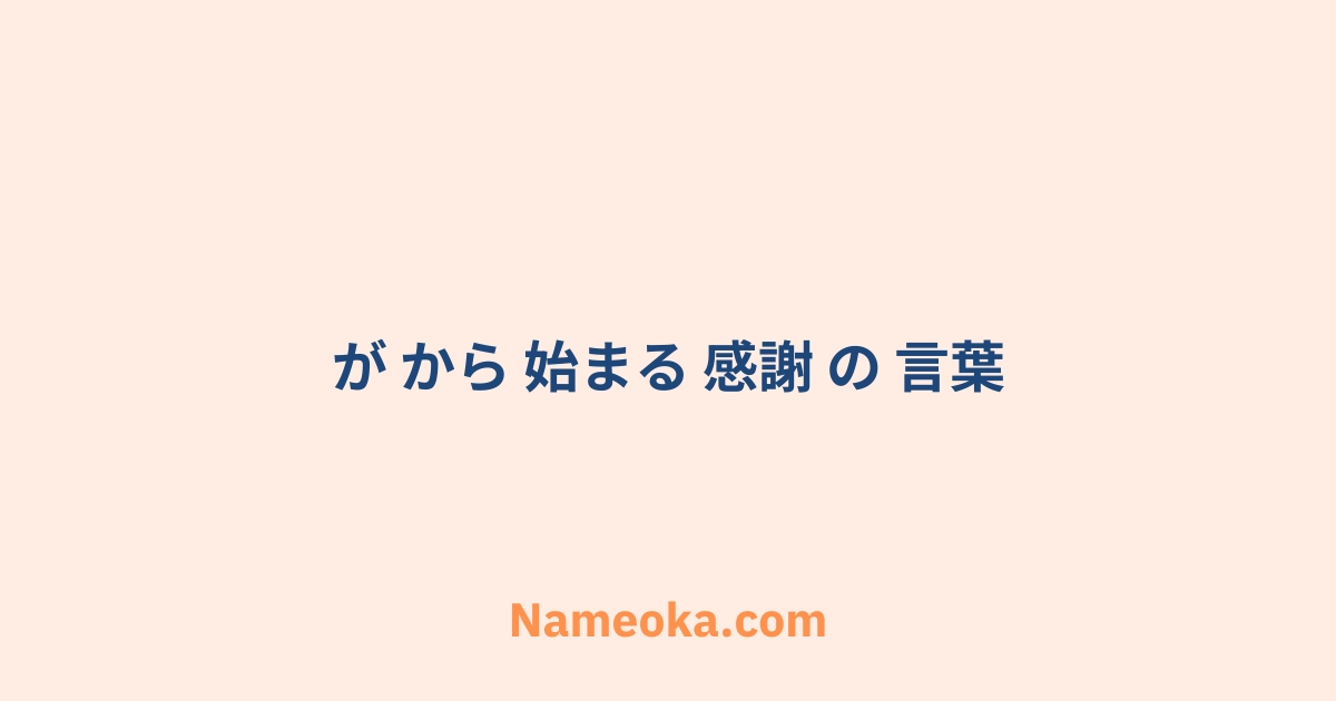 が から 始まる 感謝 の 言葉
