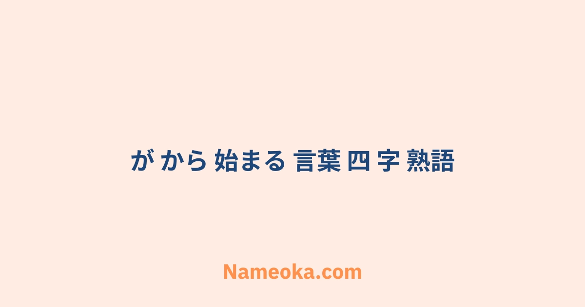 が から 始まる 言葉 四 字 熟語