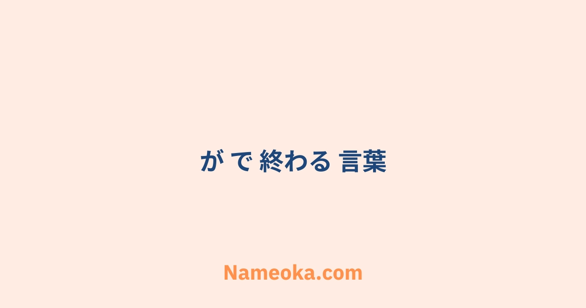 が で 終わる 言葉