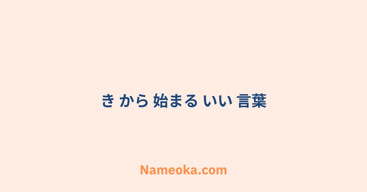 き から 始まる いい 言葉