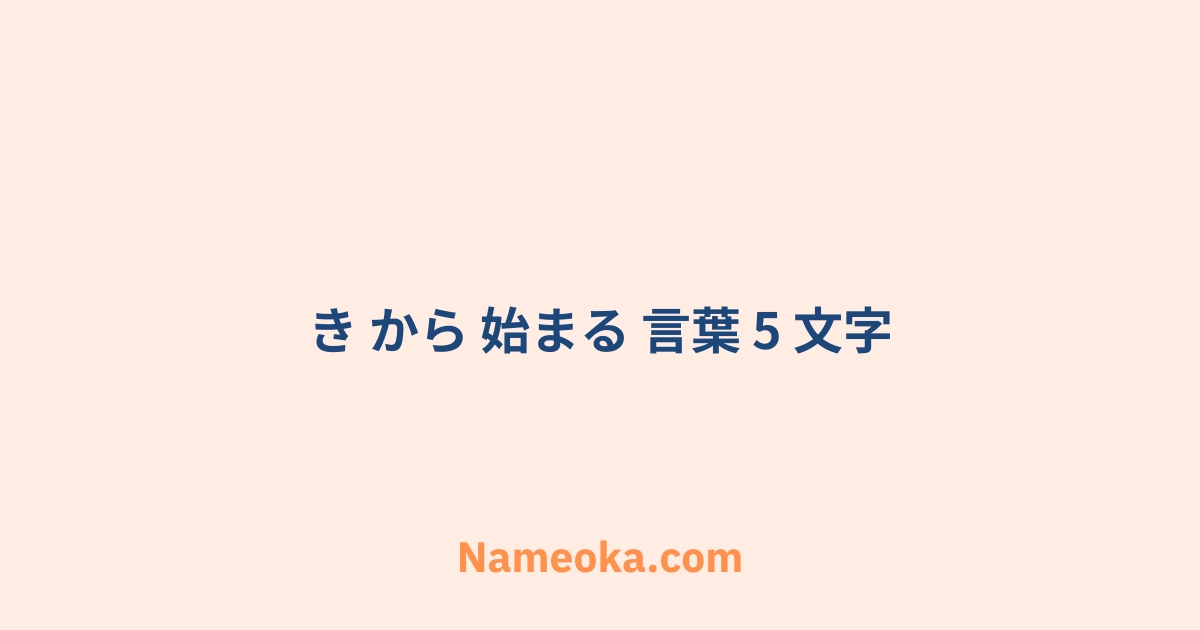 き から 始まる 言葉 5 文字