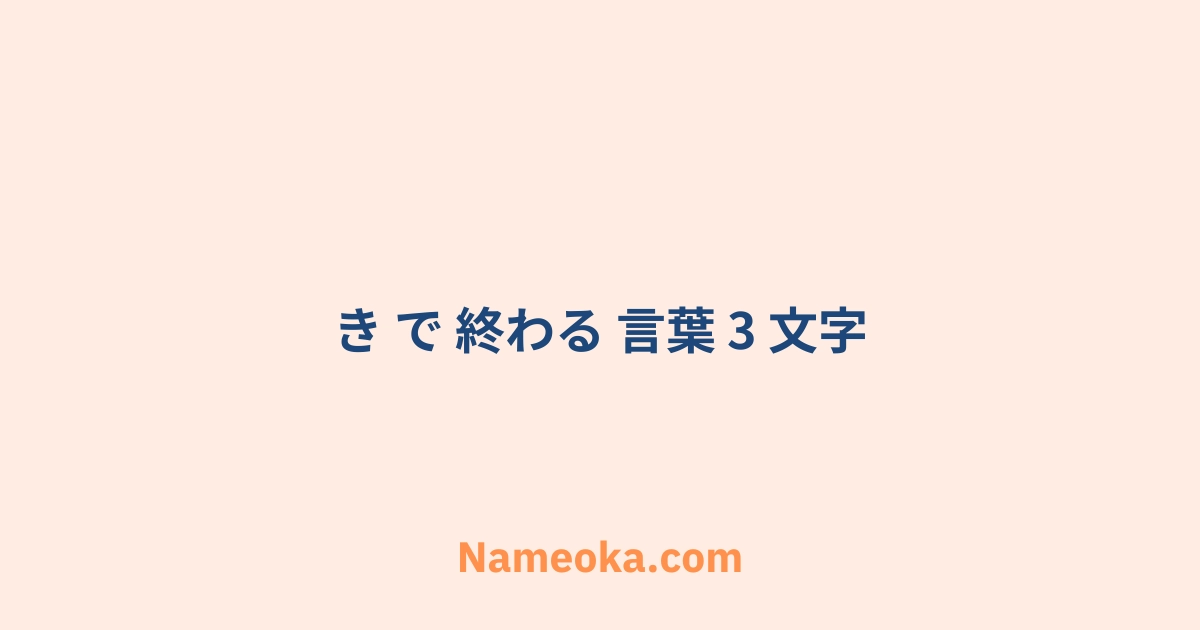 き で 終わる 言葉 3 文字