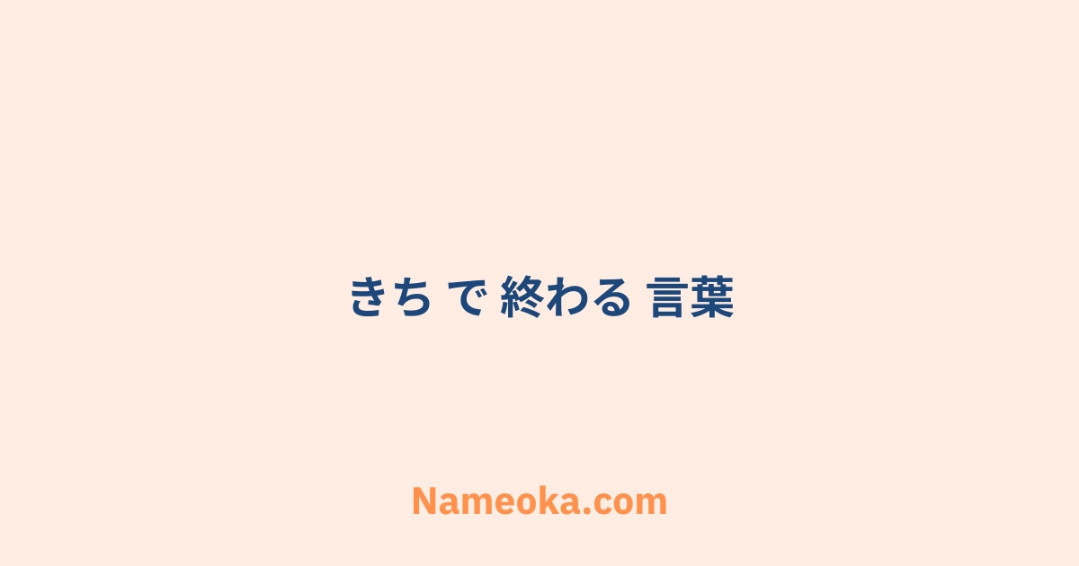 きち で 終わる 言葉