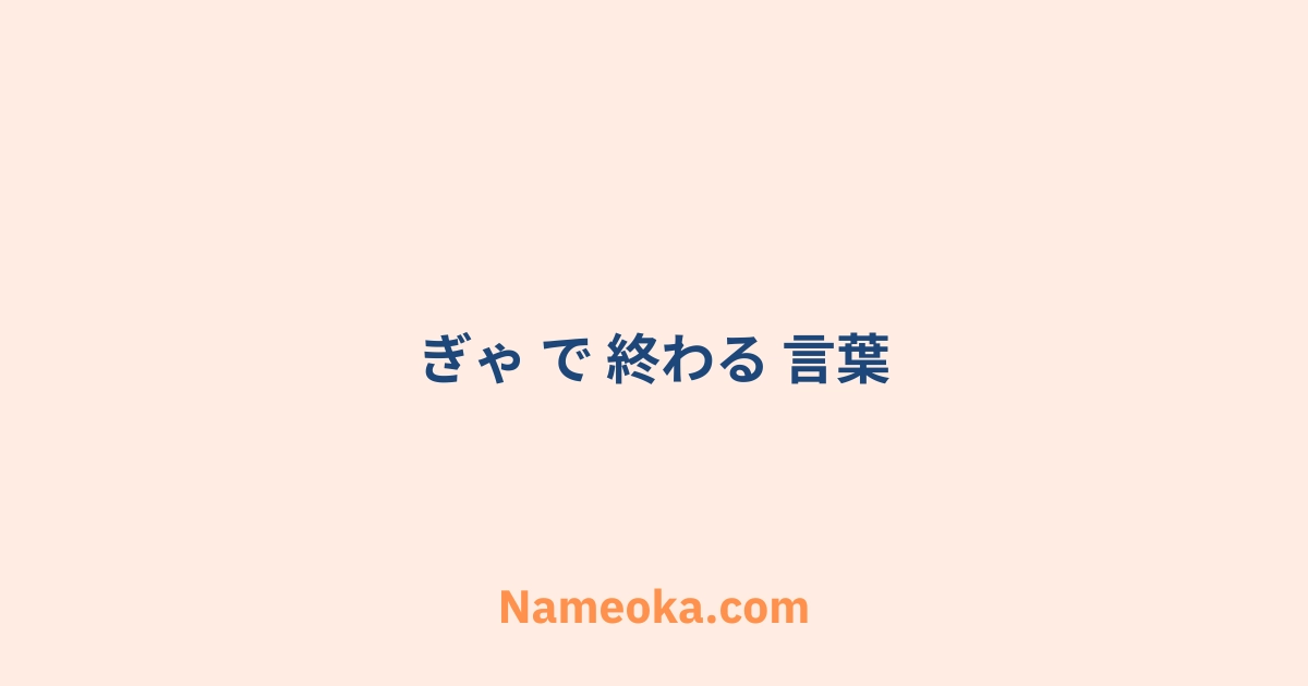 ぎゃ で 終わる 言葉
