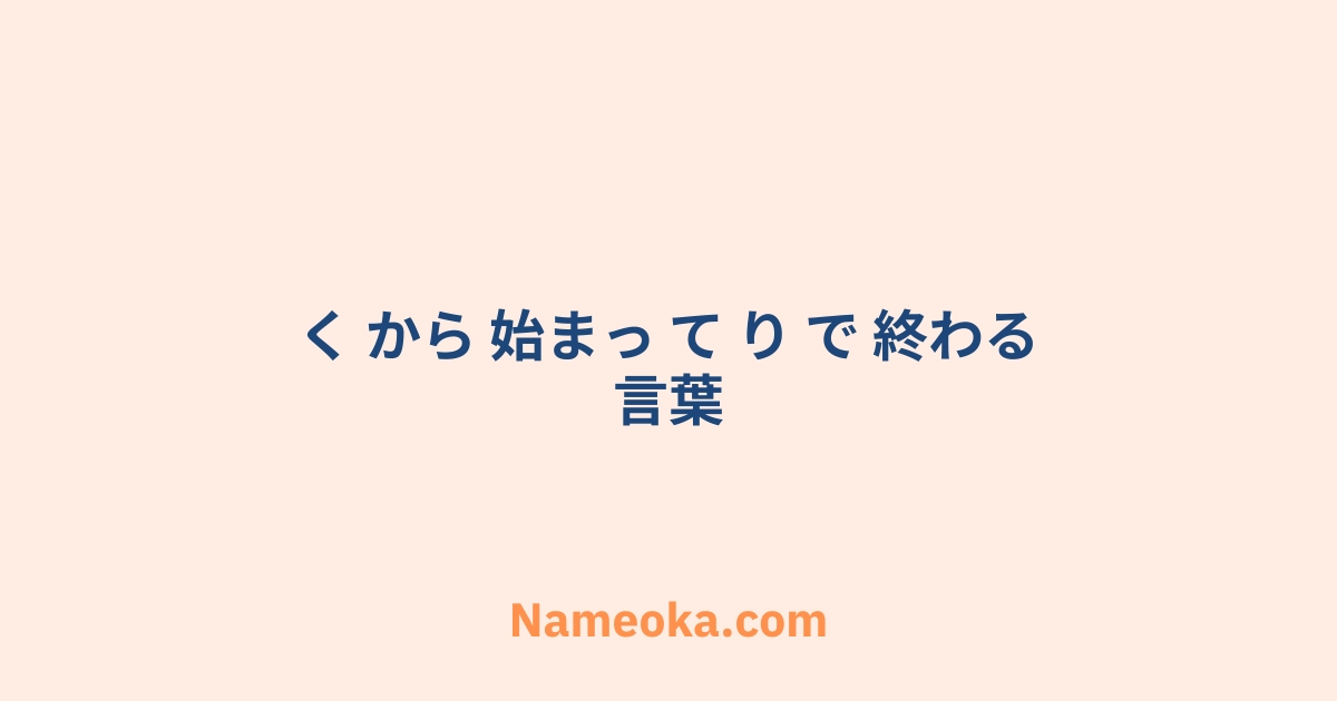 く から 始まっ て り で 終わる 言葉