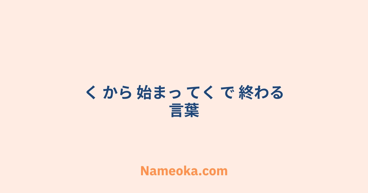 く から 始まっ てく で 終わる 言葉