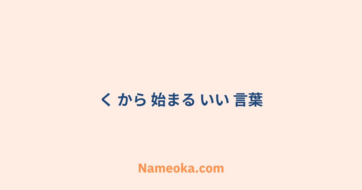 く から 始まる いい 言葉