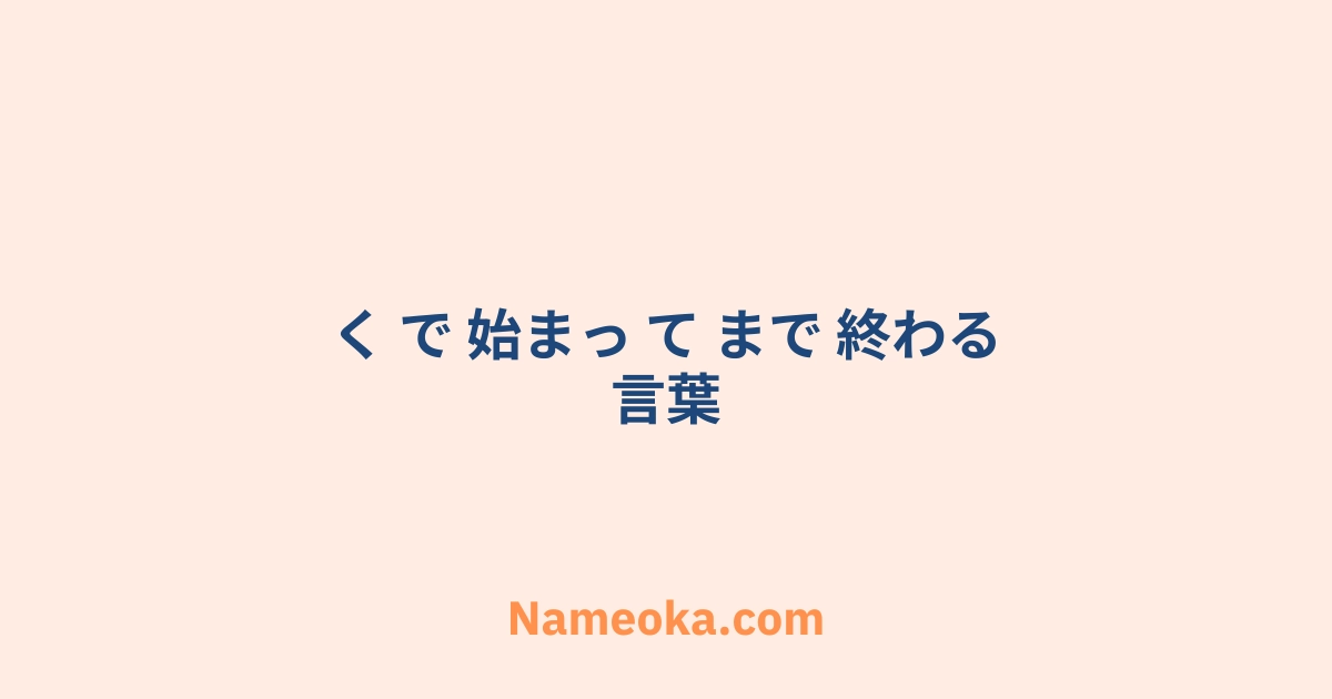 く で 始まっ て まで 終わる 言葉