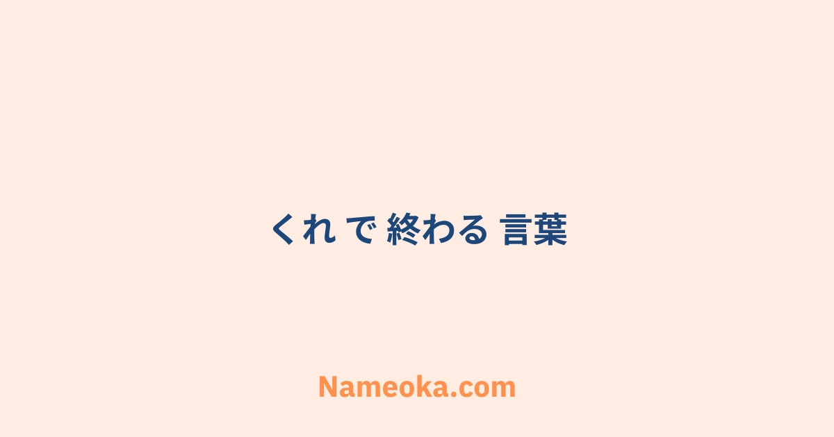 くれ で 終わる 言葉