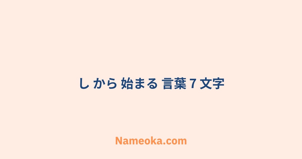 し から 始まる 言葉 7 文字