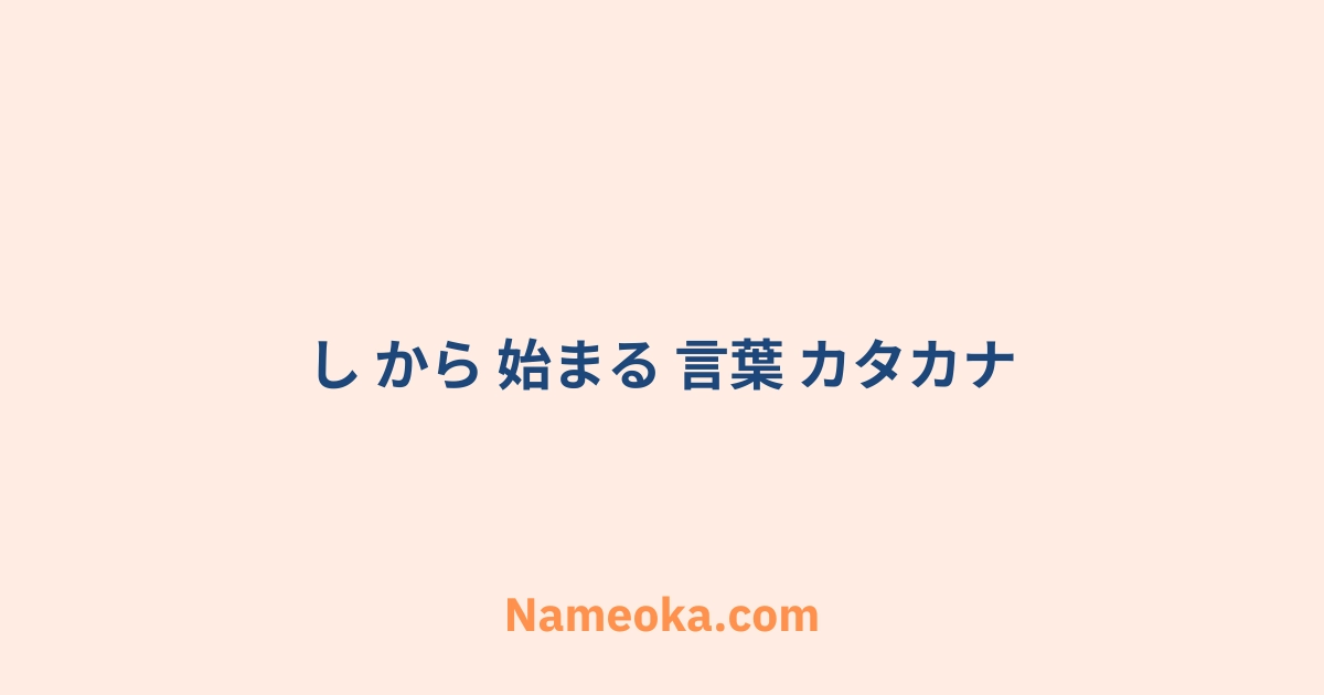 し から 始まる 言葉 カタカナ
