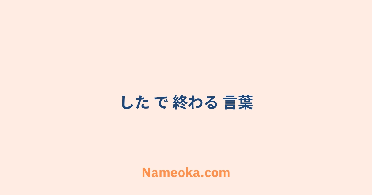した で 終わる 言葉