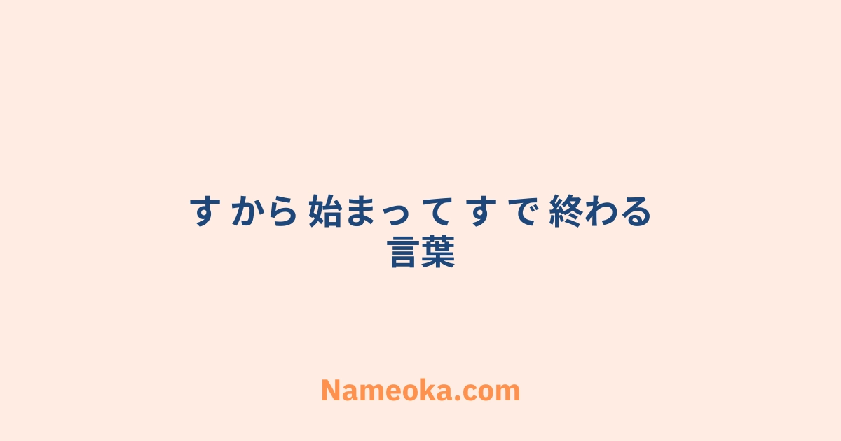 す から 始まっ て す で 終わる 言葉