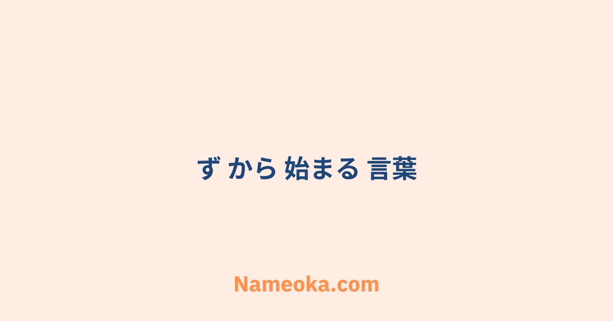 ず から 始まる 言葉